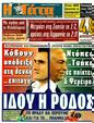 Πρωτοσέλιδο Η Γάτα 04/12/2011