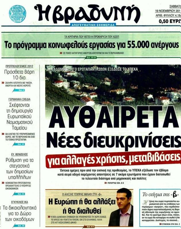 Πρωτοσέλιδο Η Βραδυνή