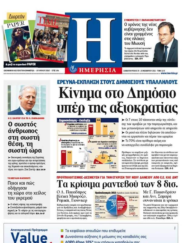 Πρωτοσέλιδο Ημερησία