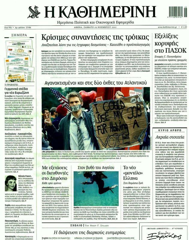 Πρωτοσέλιδο Καθημερινή