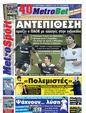 Πρωτοσέλιδο MetroSport 05/12/2011