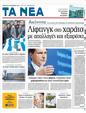 Πρωτοσέλιδο Τα Νέα 02/12/2011
