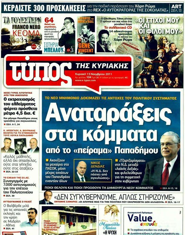 Πρωτοσέλιδο Ελεύθερος Τύπος