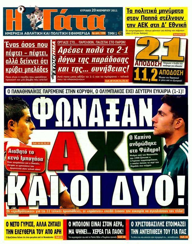Πρωτοσέλιδο Η Γάτα