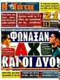 Πρωτοσέλιδο Η Γάτα 04/12/2011