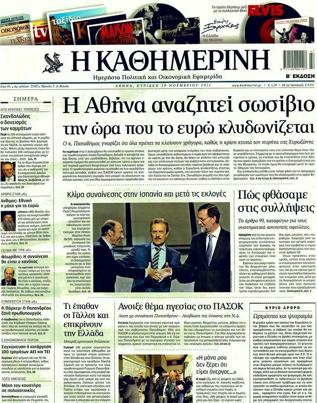 Πρωτοσέλιδο Καθημερινή