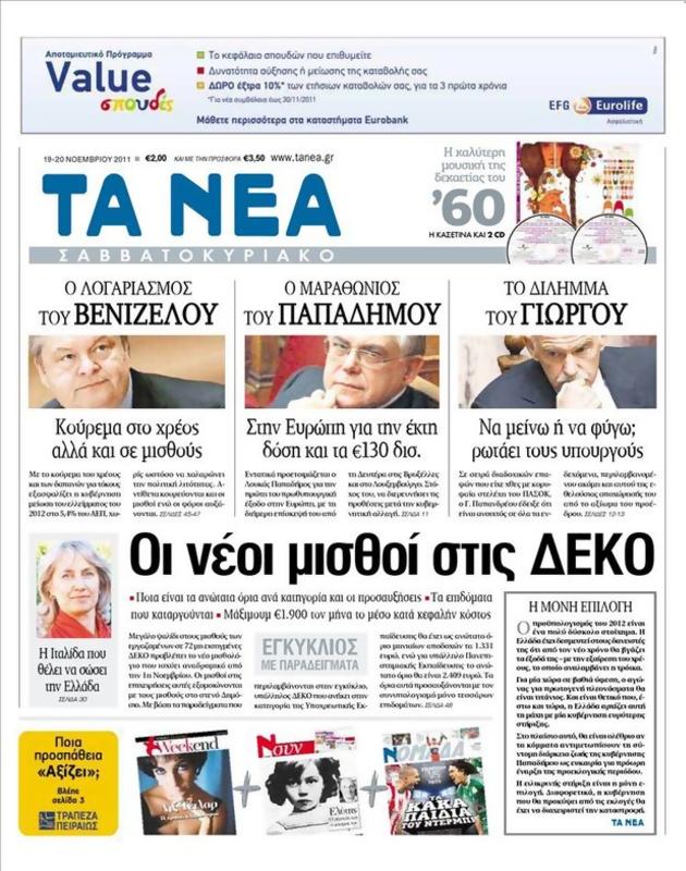 Πρωτοσέλιδο Τα Νέα
