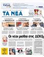 Πρωτοσέλιδο Τα Νέα 02/12/2011