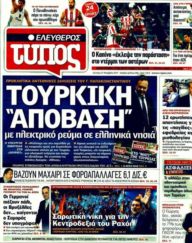 Πρωτοσέλιδο Ελεύθερος Τύπος