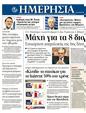 Πρωτοσέλιδο Ημερησία 06/12/2011