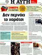 Πρωτοσέλιδο Αυγή 04/12/2011