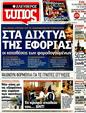 Πρωτοσέλιδο Ελεύθερος Τύπος 04/12/2011