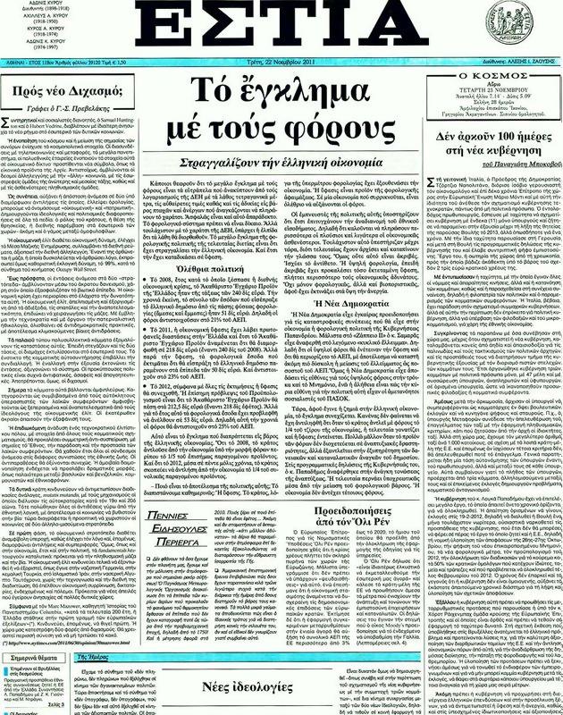Πρωτοσέλιδο Εστία