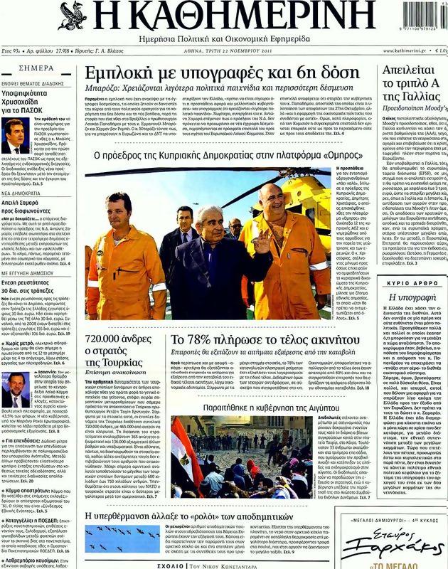 Πρωτοσέλιδο Καθημερινή