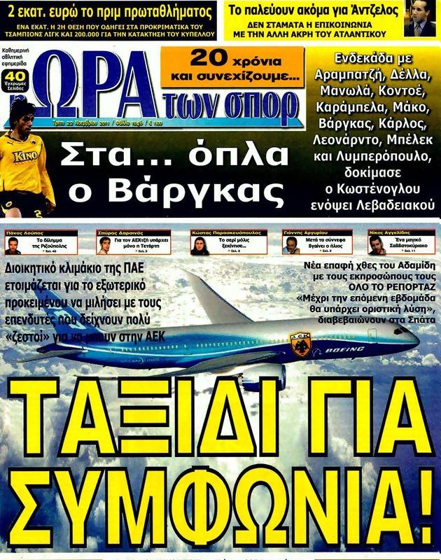Πρωτοσέλιδο Ωρα για Σπορ