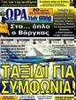 Πρωτοσέλιδο Ωρα για Σπορ 02/12/2011
