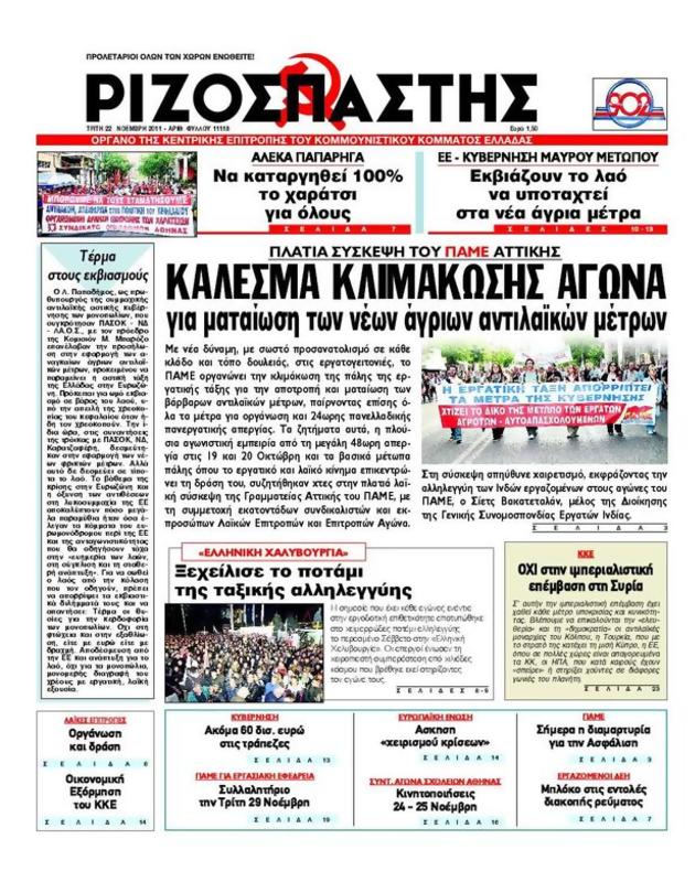 Πρωτοσέλιδο Ριζοσπάστης