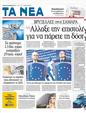 Πρωτοσέλιδο Τα Νέα 06/12/2011