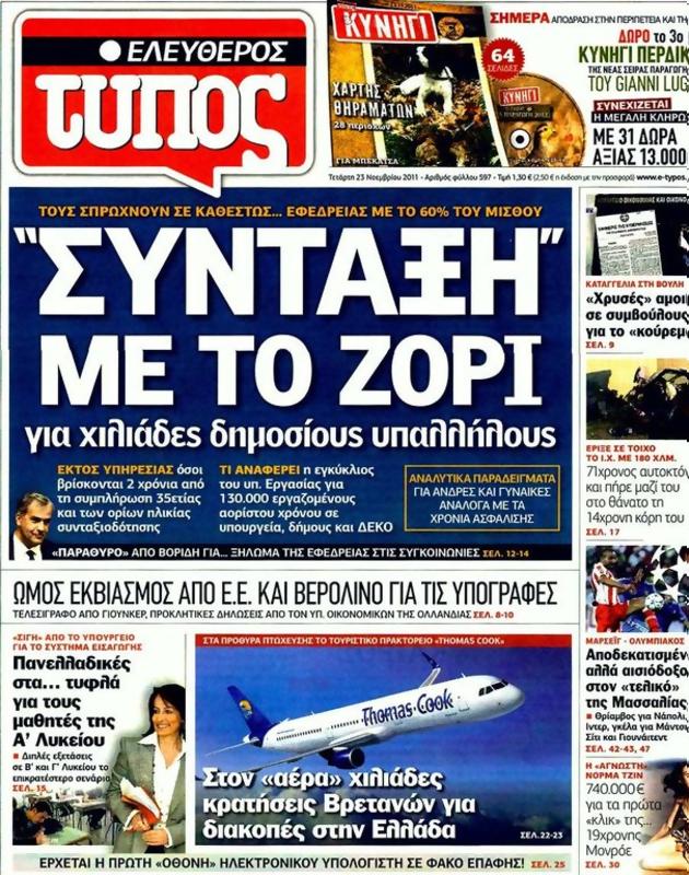 Πρωτοσέλιδο Ελεύθερος Τύπος