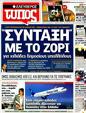 Πρωτοσέλιδο Ελεύθερος Τύπος 04/12/2011