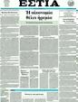 Πρωτοσέλιδο Εστία 08/12/2011