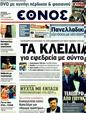 Πρωτοσέλιδο Έθνος 06/12/2011