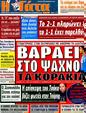 Πρωτοσέλιδο Η Γάτα 08/12/2011