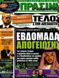 Πρωτοσέλιδο Η Πράσινη 05/12/2011