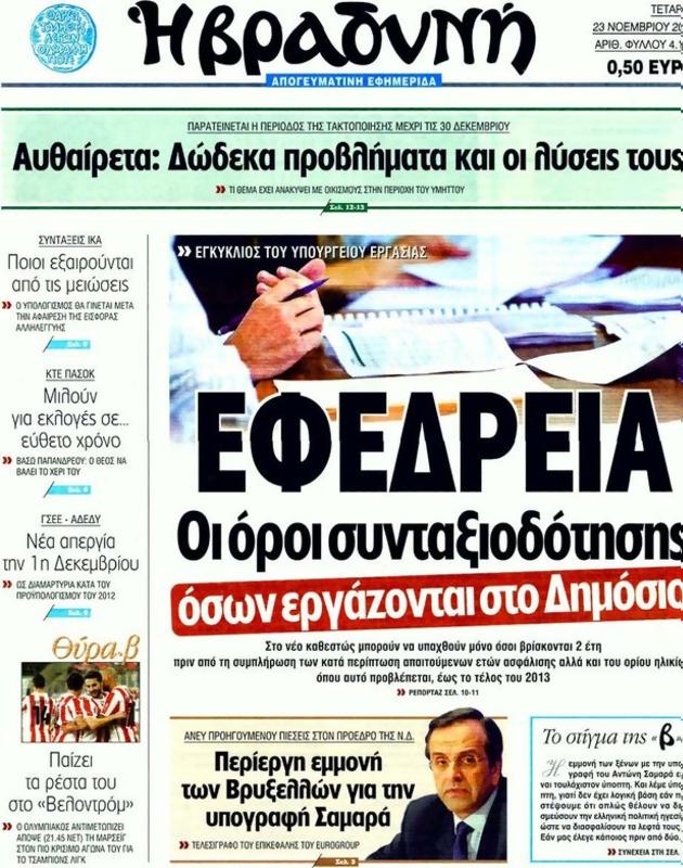 Πρωτοσέλιδο Η Βραδυνή