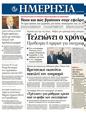 Πρωτοσέλιδο Ημερησία 08/12/2011