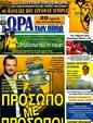 Πρωτοσέλιδο Ωρα για Σπορ 02/12/2011