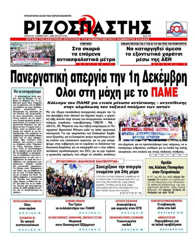 Πρωτοσέλιδο Ριζοσπάστης