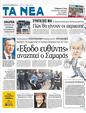 Πρωτοσέλιδο Τα Νέα 06/12/2011