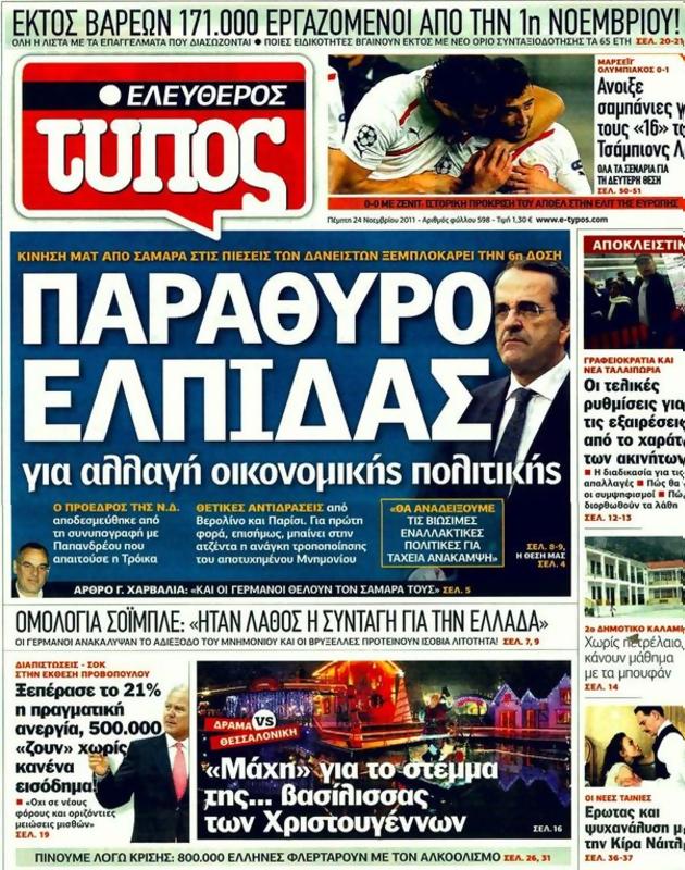 Πρωτοσέλιδο Ελεύθερος Τύπος