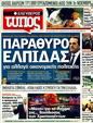 Πρωτοσέλιδο Ελεύθερος Τύπος 04/12/2011