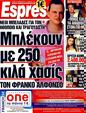 Πρωτοσέλιδο Espresso 08/12/2011