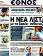 Πρωτοσέλιδο Έθνος 06/12/2011