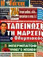 Πρωτοσέλιδο Η Γάτα 08/12/2011