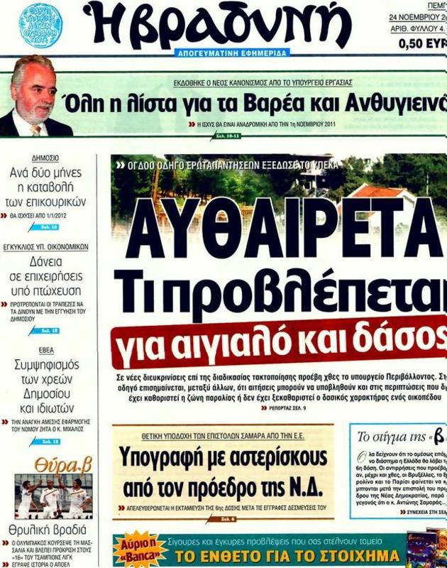 Πρωτοσέλιδο Η Βραδυνή