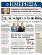 Πρωτοσέλιδο Ημερησία 09/12/2011