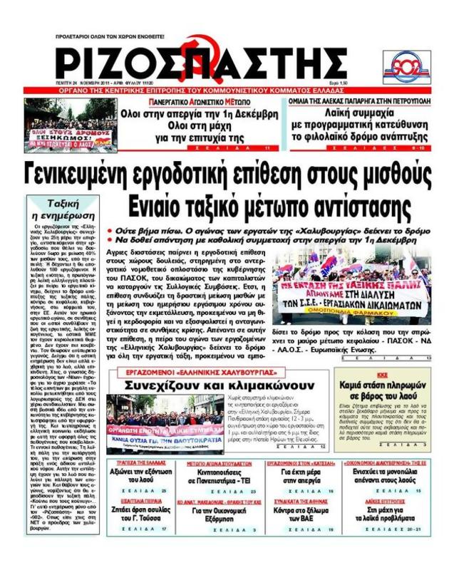 Πρωτοσέλιδο Ριζοσπάστης