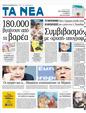 Πρωτοσέλιδο Τα Νέα 06/12/2011