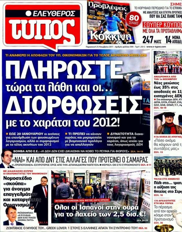 Πρωτοσέλιδο Ελεύθερος Τύπος