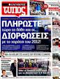 Πρωτοσέλιδο Ελεύθερος Τύπος 08/12/2011