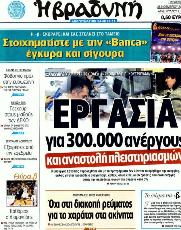 Πρωτοσέλιδο Η Βραδυνή