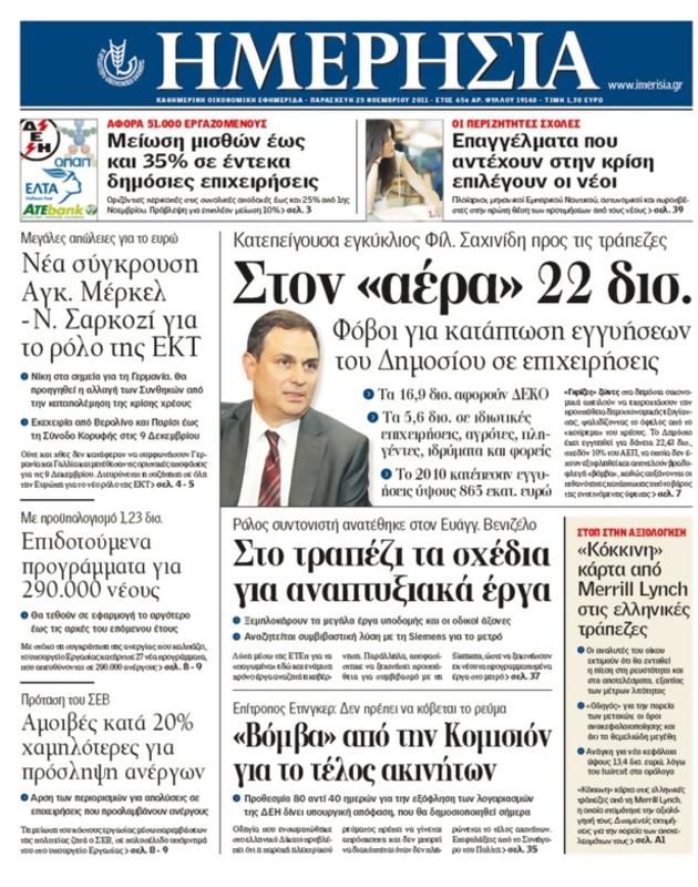 Πρωτοσέλιδο Ημερησία