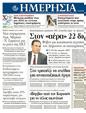 Πρωτοσέλιδο Ημερησία 09/12/2011