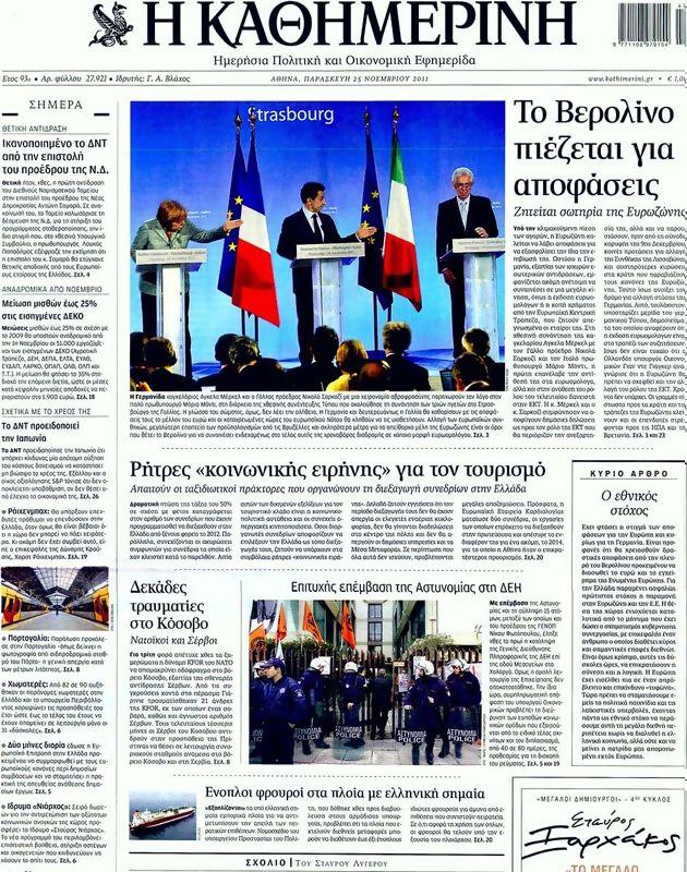 Πρωτοσέλιδο Καθημερινή