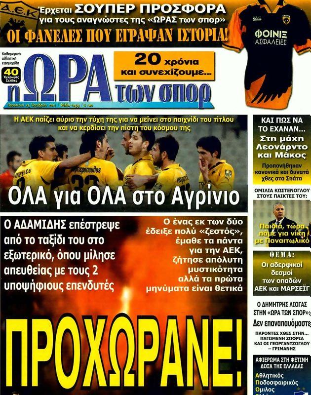 Πρωτοσέλιδο Ωρα για Σπορ