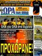 Πρωτοσέλιδο Ωρα για Σπορ 08/12/2011